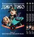 Комплект Манги Bee's Print ДжоДжо Хрестоносці зоряного пилу Частина3 JoJo:Stardust Crusaders Том 1-3 BP JJ SCSET BP JJ SCSET 01 фото 1