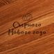 Доска для нарезки "Сырного Нового года", 30 см, русский 2603936298 фото 3