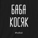 Екосумка "Баба одвірок", Чорний, російська 2603873299 фото 3