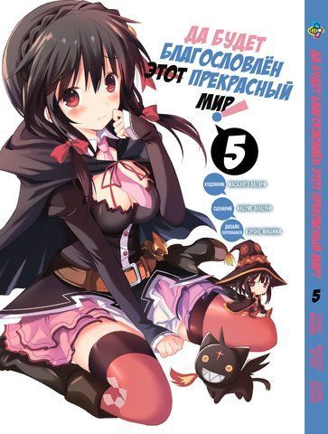 Манга Bee's Print Хай буде благословенний цей прекрасний світ Kono Subarashii Том 05 BP KS 05 BP KS 05 фото