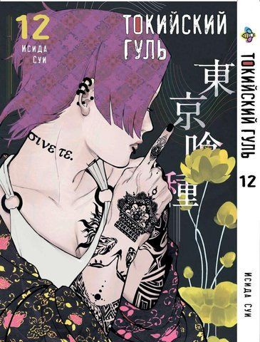 Манга Bee's Print Токійський гуль Tokyo Ghoul Том 12 BP TG 12 BP TG 12 фото