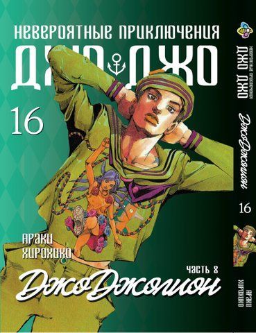 Манга Bee's Print ДжоДжо: Джоджоліон Частина 8 JoJo:Jojolion Том 16 BP JJ J 16 BP JJ J 16 фото