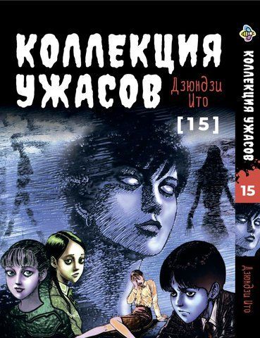 Манга Bee's Print Іто Дзюндзі Колекція жахів. Збірник страшних історій Том 15 BP JI HC 15 2672217428 фото