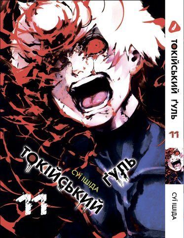 Манга Yohoho Print Токийский гуль Tokyo Ghoul Том 11 на украинском языке YP TG 11 2663269866 фото