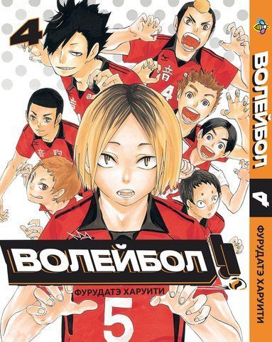 Манга Bee's Print Волейбол Volleyball Том 04 BP VL 04 BP VL 04 фото