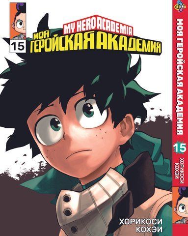 Манга Bee's Print Моя геройская академия My Hero Academia Том 15 BP MH 15 BP MH 15 фото