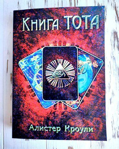 Книга "Книга Тота" Алистер Кроули 1427578831 фото