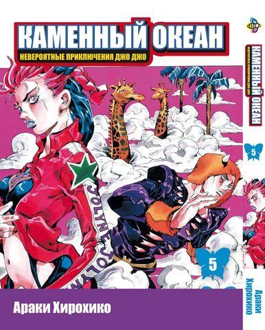 Манга Bee's Print ДжоДжо Частина 6 Кам'яний океан JoJo Part 6 Stone Ocean Том 05 BP SO 05 BP SO 05 фото