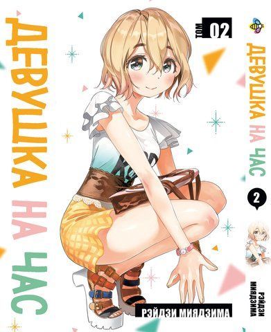 Манга Bee's Print Дівчина на годину Rent-a-girlfriend Том 02 BP RAG 02 BP RAG 02 фото