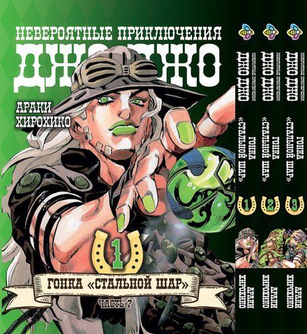 Комплект Манги Bee's Print ДжоДжо: Сталева куля Частина 7 JoJo: Steel Ball Run Том з 01 по 03 BP JJ SBRSET 05 BP JJ SBRSET 05 фото