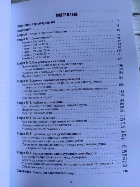 Книга "Секрети оракула Ленорман" Сільві Штайнбек 1777496607 фото