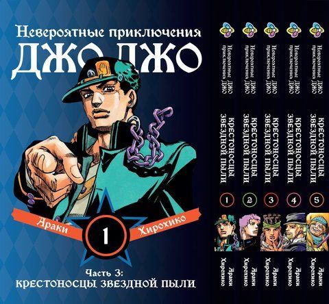 Комплект Манги Bee's Print ДжоДжо Хрестоносці зоряного пилу Частина3 JoJo:Stardust Crusaders Том 1-5 BP JJ SCSET BP JJ SCSET 02 фото