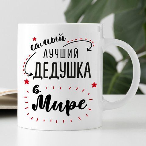Кружка Самый лучший дедушка в мире 126835 фото
