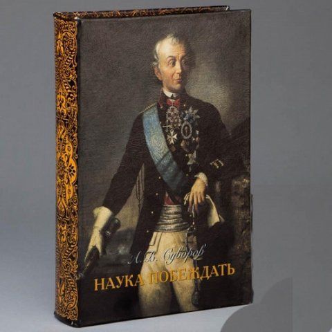 Книга сейф наука побеждать 26 см 2355719919 фото
