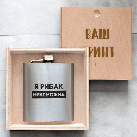 Фляга стальная "Я рибак мені можна" в деревянной подарочной коробке с гравировкой 2603889146 фото