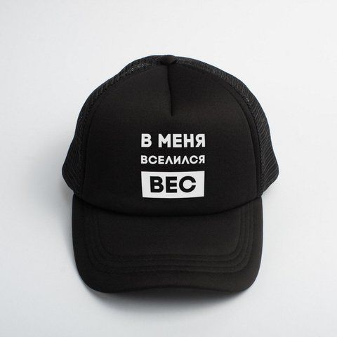 Кепка "У мене вселилася вага", Чорний, російська 2603864243 фото