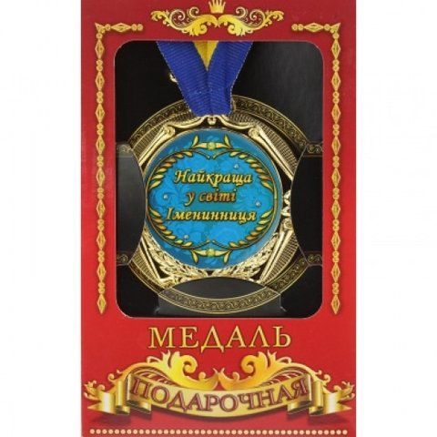 Медаль Україна Найкраща в світі іменинниця 2355722838 фото