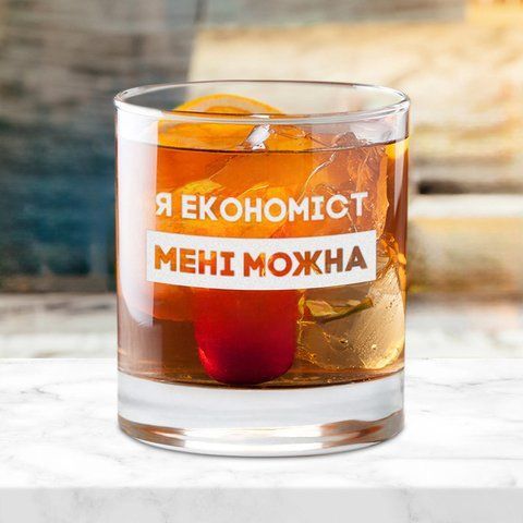 Стакан для виски круглий "Я економіст мені можна" в крафтовой коробке 2603889229 фото