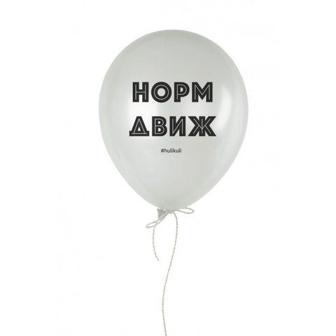 Кулька надувна "Норм движ", Білий, White, російська HK-25 фото