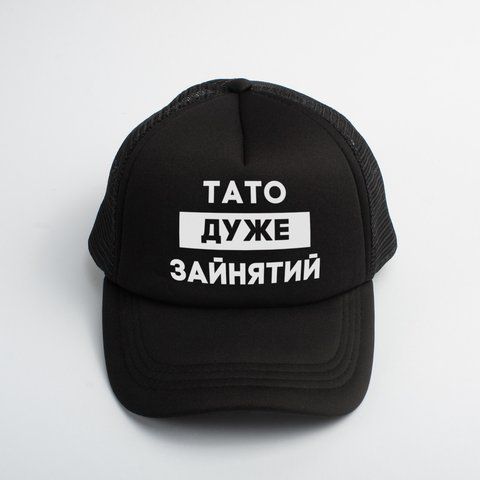 Кепка "Папа дуже зайнятий", Чорний, російська 2603817675 фото