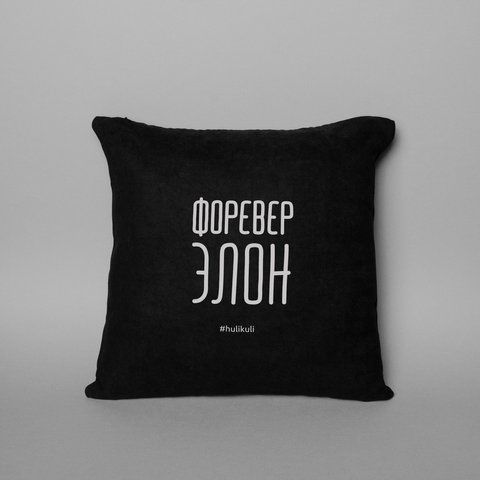 Подушка "Форевер элон", Чорний, Black, російська HK-pil-03 фото