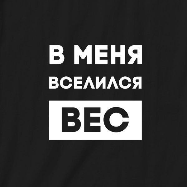Кепка "У мене вселилася вага", Чорний, російська 2603864243 фото