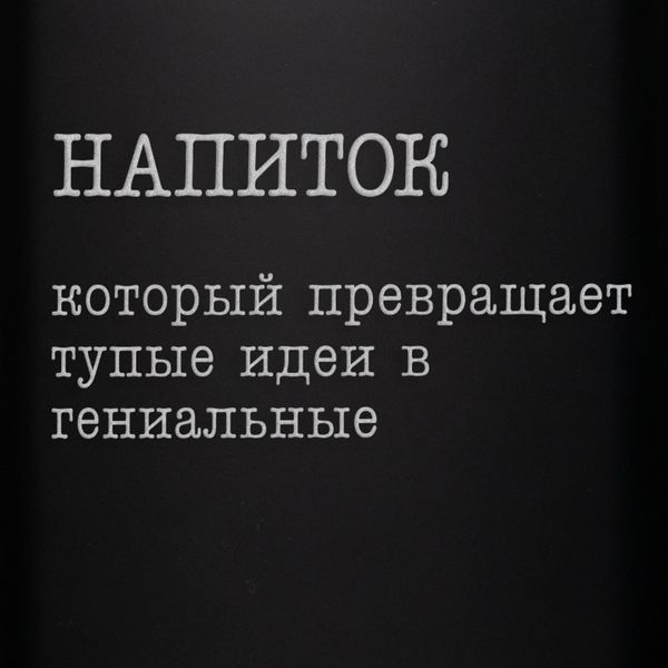 Фляга "Напій, який перетворює тупі ідеї на геніальні", російська, Крафтова коробка 2603815131 фото
