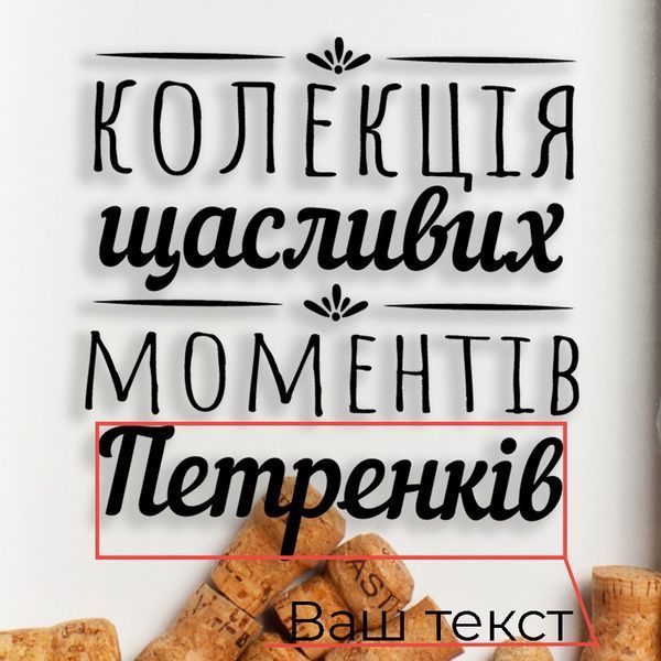Копілка для винних корків "Колекція щасливих моментів" іменна, Коричневий, Brown, українська BD-vin-14 фото