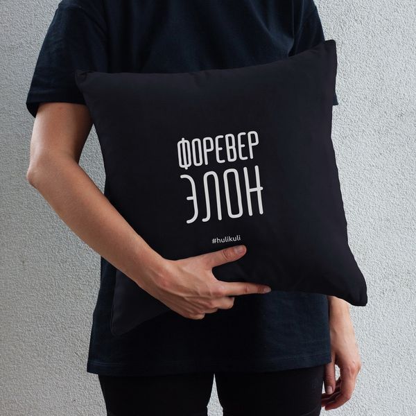 Подушка "Форевер элон", Чорний, Black, російська HK-pil-03 фото