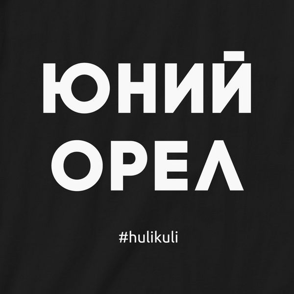 Екосумка-шопер "Юній орел", чорна 2603873300 фото