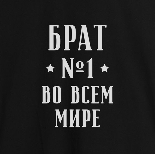 Фартук "Брат №1 во всем мире", Черный, русский 2603843090 фото