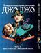 Комплект Манги Bee's Print ДжоДжо Хрестоносці зоряного пилу Частина3 JoJo:Stardust Crusaders Том 1-5 BP JJ SCSET BP JJ SCSET 02 фото 5