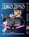 Комплект Манги Bee's Print ДжоДжо Хрестоносці зоряного пилу Частина3 JoJo:Stardust Crusaders Том 1-5 BP JJ SCSET BP JJ SCSET 02 фото 3