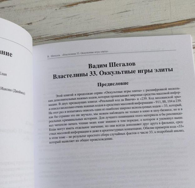 Книга Шегалов В. "Володарі 33. Окультні ігри еліти" 2062333675 фото
