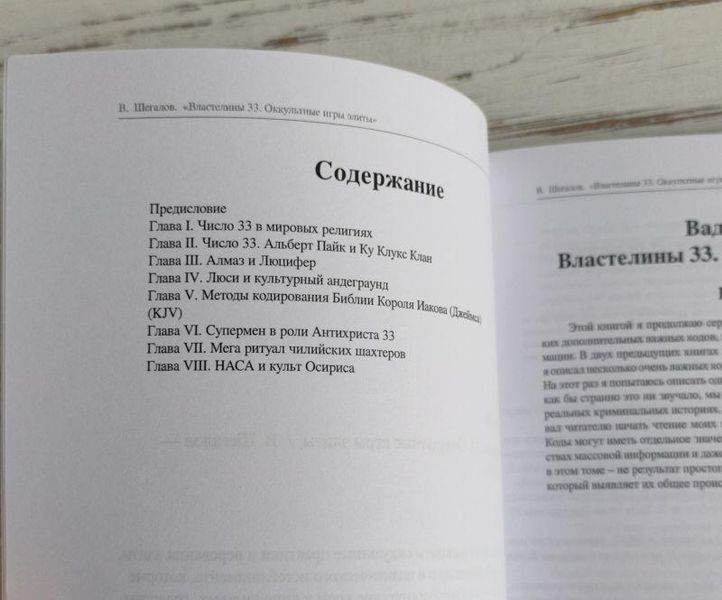 Книга Шегалов В. "Володарі 33. Окультні ігри еліти" 2062333675 фото
