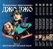Комплект Манги Bee's Print ДжоДжо Хрестоносці зоряного пилу Частина3 JoJo:Stardust Crusaders Том 1-5 BP JJ SCSET BP JJ SCSET 02 фото 1