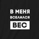 Кепка "У мене вселилася вага", Чорний, російська 2603864243 фото 3