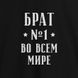 Фартук "Брат №1 во всем мире", Черный, русский 2603843090 фото 2