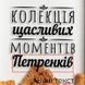 Копілка для винних корків "Колекція щасливих моментів" іменна, Коричневий, Brown, українська BD-vin-14 фото 3