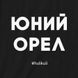 Екосумка-шопер "Юній орел", чорна 2603873300 фото 3