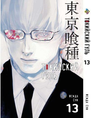 Манга Bee's Print Токійський гуль Tokyo Ghoul Том 13 BP TG 13 BP TG 13 фото