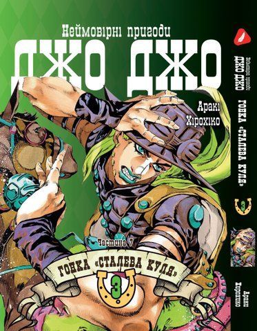 Манга Yohoho Print Неймовірні Пригоди ДжоДжо Частина 7: Сталева Куля Том 03 українською мовою YP SBR 03 YP SBR 03 фото