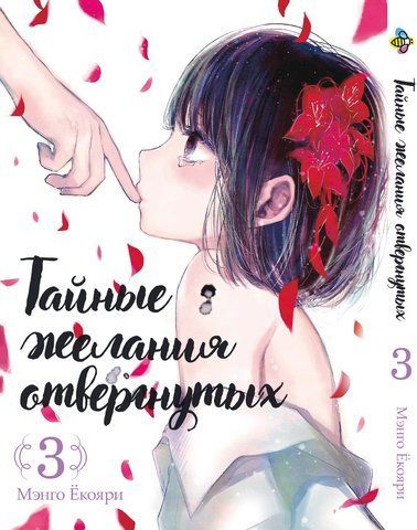 Манга Bee's Print Таємні бажання відкинутих Scum's Wish Том 03 BP SW 03 BP SW 03 фото