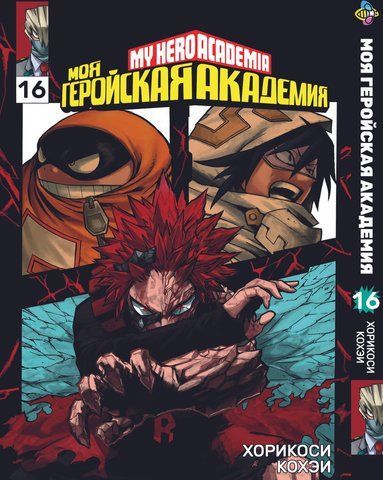 Манга Bee's Print Моя геройская академия My Hero Academia Том 16 BP MH 16 BP MH 16 фото