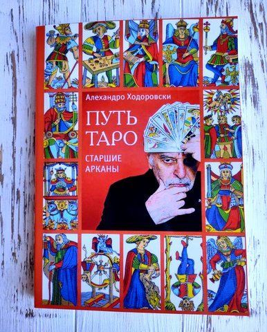 Книга "Путь таро: старшие арканы" Ходоровски Алехандро 1427624623 фото