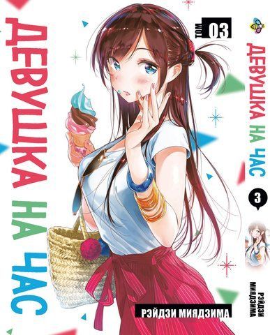 Манга Bee's Print Дівчина на годину Rent-a-girlfriend Том 03 BP RAG 03 BP RAG 03 фото