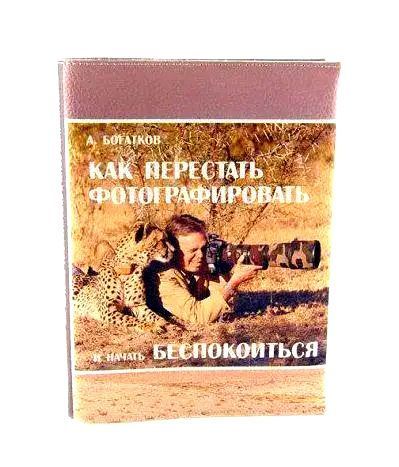Прикольний блокнот з принтом Як перестати фотографувати і почати турбуватися bloknot_11 фото