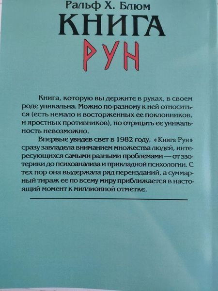 Книга Рун Ральф Блюм 1774816987 фото