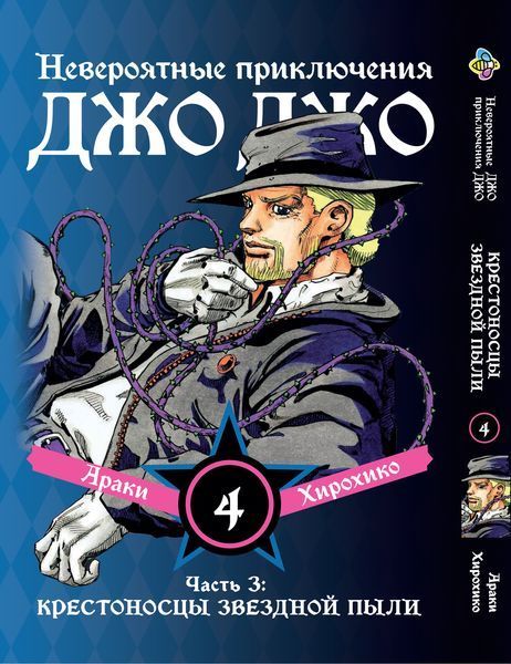 Комплект Манги Bee's Print ДжоДжо Хрестоносці зоряного пилу Частина 3 JoJo:Stardust Crusaders Том 1-10 BP JJ SCSET BP JJ SCSET 03 фото