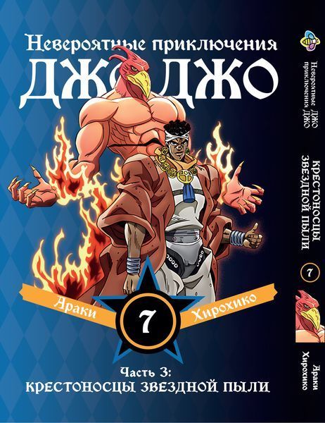 Комплект Манги Bee's Print ДжоДжо Хрестоносці зоряного пилу Частина 3 JoJo:Stardust Crusaders Том 1-10 BP JJ SCSET BP JJ SCSET 03 фото